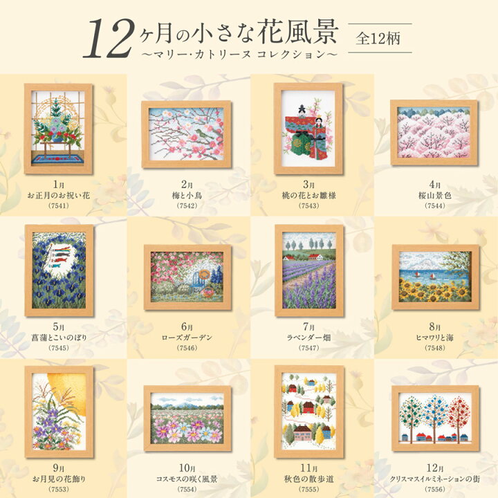 楽天市場】クロスステッチキット 12ヶ月の小さな花風景(4月 桜山景色 