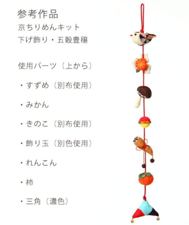 楽天市場】つるし飾りパーツキット・飾り玉 : 布がたり・ちりめん和柄 