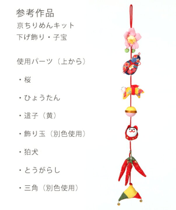 楽天市場】つるし飾りパーツキット・這子（黄） : 布がたり・ちりめん 