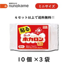 ロッテ　ホカロン貼る【ミニサイズ】貼るカイロ 貼るカイロ 30個 ぽかぽか 貼る カイロ あったかい ホカロン