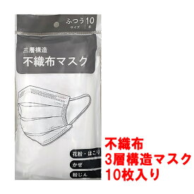 マスク 10枚 【国内発送】 不織布 3層構造 BFE97％以上