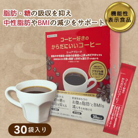 【半額クーポン】からだにいいコーヒー コーヒー 珈琲 coffee 機能性表示食品 ターミナリアベリリカ由来没食子酸　血糖値,中性脂肪 脂肪,BMI,肥満,ダイエット 30包