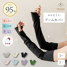 【送料無料】ムレにくい プリンセス アームカバー　UV　冷感　ゆったり　国産　フリル　UVカット　UVケア　UV対策　日焼け対策　日焼け防止　夏　レディース　可愛い　おしゃれ　推しカラー　日本製