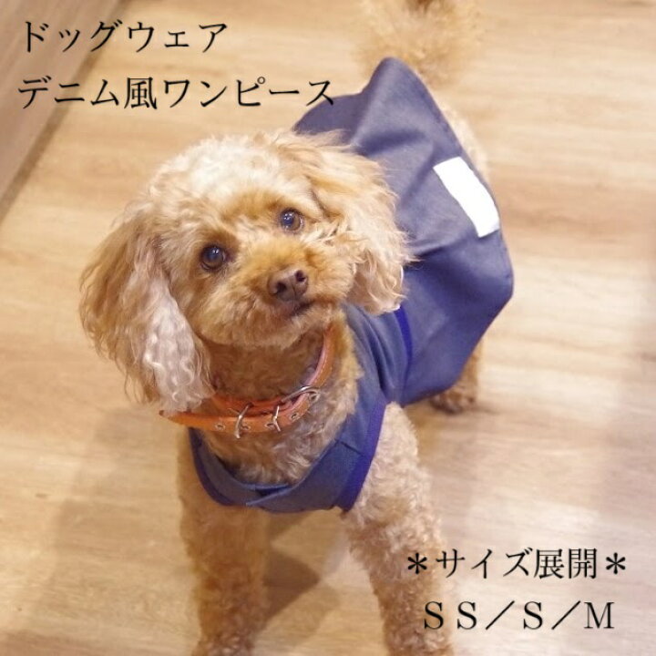 楽天市場】【送料無料】ドッグウェア デニム風ワンピース 小型犬用 犬 