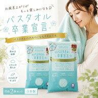 バスタオル卒業宣言【2枚セット 】送料無料 ロングタオル ロングフェイスタオル バスタオル 本多タオル …