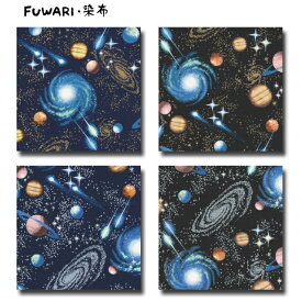 FUWARI・染布 シリーズ 1m単位切り売り オックス プリント Shining Universe and Planets 4色あります 惑星 宇宙 生地 布 布地 綿 かっこいい オックスフォード オックス生地 生地宇宙柄