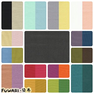 106cm幅 オックス 無地 FUWARI・染布 1m単位切り売り 29色あります 生地 布 くすみカラー くすみ色 くすみ コットン ニュアンスカラー オックスフォード オックス生地 男の子 女の子 かわいい 裏