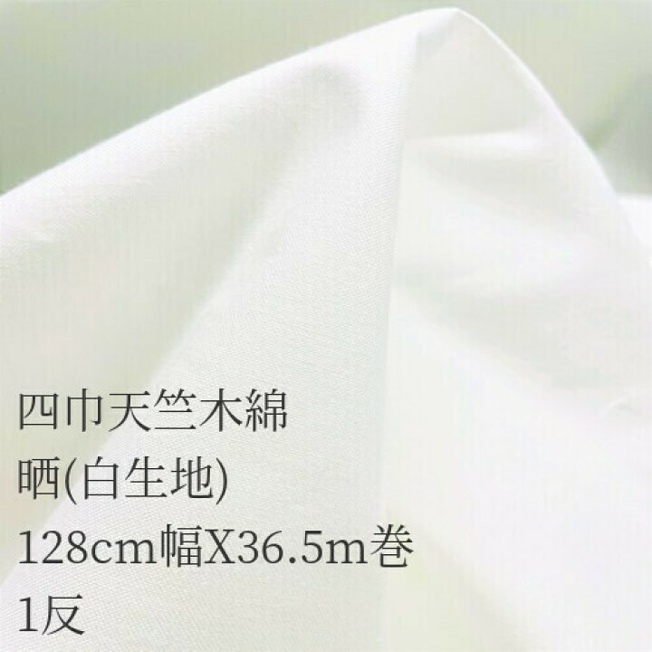 楽天市場】四巾天竺木綿128cm幅X36.5m巻晒 白生地1反 : 布師 楽天市場店