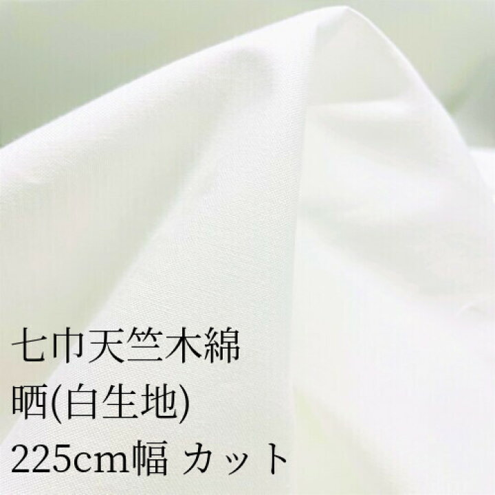 楽天市場】七巾天竺木綿225cm幅 カット晒 白生地 : 布師 楽天市場店