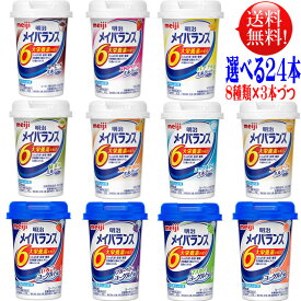 メイバランス ミニ カップ 125ml 選べるアソートセット3本づつ8種類選んで24本セット【送料無料】全種類よりお好きな味をえらべます。 メイバランスミニ 介護飲料 濃厚流動食 明治