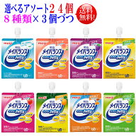 選べるアソート メイバランス ソフトゼリー 125ml 24個 【送料無料】8種類を3個づつ　24個セット明治 メ…