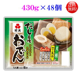 紀文 おでん 一人前 430g 48個セット （12入×4ケース） 【送料無料】【常温保存可】【長期保存可】レトルト おでん