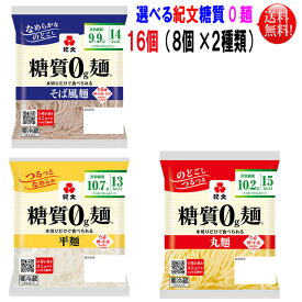 【送料無料】【代引き不可】選べる紀文 糖質0g麺 16個セット平麺 丸麺 そば麺よりお好みのタイプを選べます【東北、北海道、沖縄発送不可】【代引き不可】糖質ゼロ麺 糖質制限 こんにゃく麺