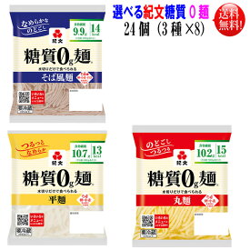 【送料無料】【代引き不可】選べる紀文 糖質0g麺 24個セット（3種×8個づつ）平麺 丸麺 そば麺よりお好みのタイプを選べます【東北、北海道、沖縄発送不可】【代引き不可】糖質ゼロ麺 糖質制限 こんにゃく麺