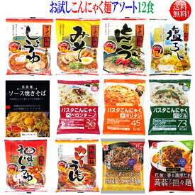 【送料無料】【お試しセット】ダイエット こんにゃく麺　12種類 12食セットこんにゃくラーメン、こんにゃくうどん、こんにゃく焼きそば、こんにゃくパスタ、ダイエット食品（蒟蒻麺）（糖質0g麺）