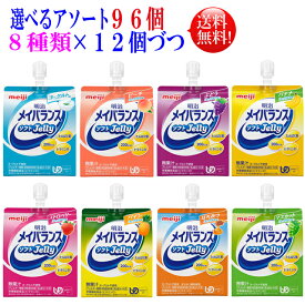 選べるアソート メイバランスソフトゼリー 125ml 96個 【送料無料】8種類を12個づつ　96個セット明治 メイバランス ミニ アソート　メイバランスアソート メイバランスゼリー