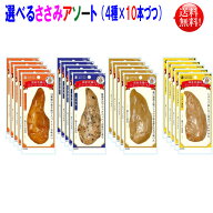 丸善 ささみ 選べる アソート お好きな味を10本づつ×4種類（40本セット）【送料無料】丸善 国産若鶏のジ…