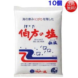 【送料無料】最安値に挑戦！！伯方塩業　伯方の塩　1kg　　10個入