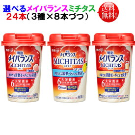 メイバランス ミチタス MICHITAS 125ml 24本選べる（3種×8本づつ）アソート明治 メイバランス ミニ カップ【送料無料】