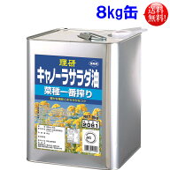 理研農産化工 一番搾り キャノーラ サラダ油 8kg缶 キャノーラ油 サラダ油 業務用 家庭用 プロ