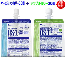オーエスワンゼリー（OS-1）200g×30個＋アップル風味 200g×30個 （2ケース計60個） 経口補水液 【特定用途食品/個別評価型病者用食品】大塚製薬工場