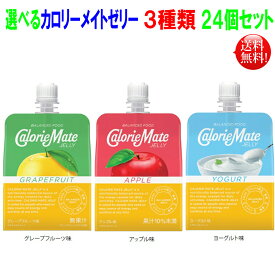 カロリーメイトゼリー 215g 即攻元気ゼリー 24個（6個単位×4）選べる アップル味 グレープフルーツ味ヨーグルト味の3種 大塚製薬 ゼリータイプ リニューアル新製品 栄養補給 栄養補助食 選べるセット【送料無料】