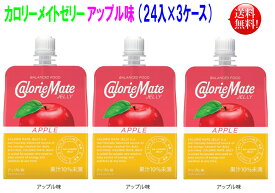 カロリーメイトゼリー アップル味 215g 72個（24入×3ケース） 大塚製薬 ゼリータイプ リニューアル新製品 栄養補給 栄養補助食 選べるセット【送料無料】