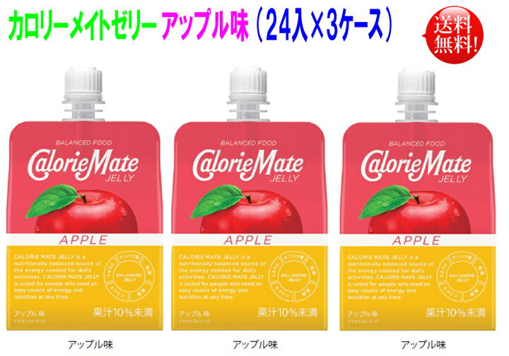 楽天市場】カロリーメイトゼリー アップル味 215g 72個（24入×3ケース 