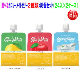 カロリーメイトゼリー 215g 48個（24入×2ケース）選べる2ケース アップル味 グレープフルーツ味 ヨーグルト味 の3種 大塚製薬 ゼリータイプ 栄養補給 栄養補助食 選べるセット【送料無料】