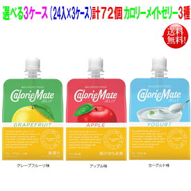 カロリーメイトゼリー 215g 72個（24入×3ケース）選べる3ケース アップル味 グレープフルーツ味 ヨーグルト味 の3種 大塚製薬 ゼリータイプ 栄養補給 栄養補助食 選べるセット【送料無料】