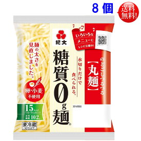 紀文 糖質0g麺（丸麺）180g 8個セット【送料無料】 【代引き不可】【東北、北海道、沖縄発送不可】こんにゃく麺 おから こんにゃく 糖質0g麺 ダイエット食品 糖質ゼロ ダイエット フード 低カロリー ローカロリー 糖質ゼロ麺 糖質制限