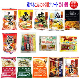 選べるこんにゃく麺 24食 8種類（3個×8種類） ダイエット こんにゃく麺 24個アソートセットこんにゃく ラーメン うどん 焼きそば中華麺 パスタ等 お好きな味を3個づつ8種類24個の詰合せ蒟蒻麺