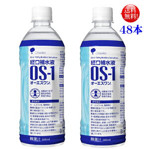 OS-1（オーエスワン）500mlPET　48本セット【送料無料】大塚製薬【特定用途食品】 経口補水液