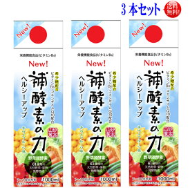 補酵素のちから キウイフルーツ味　1000ml3本セット【送料無料】【10倍濃縮】希少糖配合発酵彩果　フジスコ