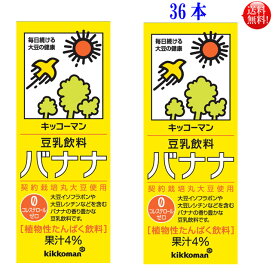 【送料無料】36本セットキッコーマン 豆乳飲料 バナナ200ml36本セット（常温保存可能）