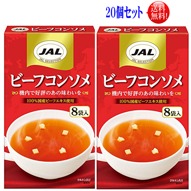 送料無料 ２０個セット 明治 JALビーフコンソメ スープ ×２０個セット ５g×８袋 正規通販 50%OFF!