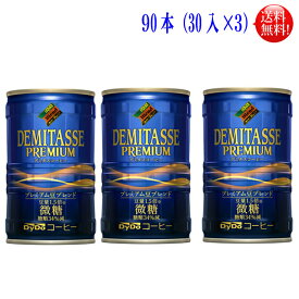【送料無料】ダイドーブレンド デミタス微糖150g缶 90本セット（30本×3）