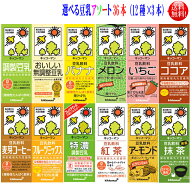 ギフトにも最適【送料無料】選べるアソートキッコーマン 豆乳　200ml　選べるアソートセット　36本おすき…