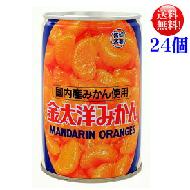金太洋 みかん 缶詰 国産4号缶 425g 24個セット【送料無料】国産みかん缶詰 ミカン
