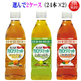ダイドー大人のカロリミット 500ペット48本（18本＋6本サービス×2ケース）はとむぎブレンド茶or玉露仕立て緑茶or無糖紅茶orウーロン茶（サービスパック） 選らんで2ケース【送料無料】ファンケルコラボ[機能性表示食品]