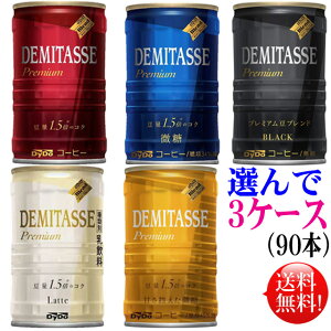 ダイドーデミタス コーヒー 5種類(30本入×3)90本セット選んで3ケース【送料無料】デミタス デミタス微糖デミタスブラック 甘さ控えた微糖4種類 選んで3ケース【送料無料】