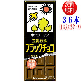 キッコーマン 豆乳 ブラックチョコ 200ml 36本 （18本×2ケース）【送料無料】 豆乳飲料（常温保存可能）