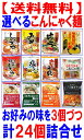 【送料無料】選んで8種類（3個×8種類） ダイエット こんにゃく麺 24個アソートセットこんにゃく ラーメン うどん 焼きそば中華麺 パスタ等 お好きな味を3個... ランキングお取り寄せ