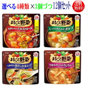 まるごと野菜スープ 選べる3種 ×3個づつ 12個セット 【送料無料】明治 まるごと野菜 スープ