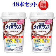 メイバランスミニ　カップコーヒー味 125ml48本セット【送料無料】メイバランス ミニカップ