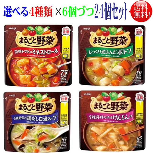 まるごと野菜スープ 選べる ×６個づつ まるごと野菜 <BR><BR>明治 ２４個セット スープ 通販 