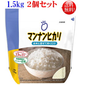 マンナンヒカリ 1.5kg袋×2個セット 大塚食品【送料無料】こんにゃく ご飯 ダイエット食品
