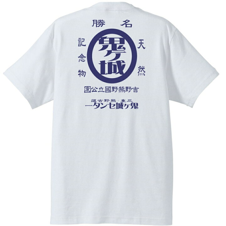 楽天市場 鬼ヶ城レトロｔシャツ 半袖 和柄 三重県 熊野市 世界遺産熊野古道 お土産 ご当地ｔシャツ 布や熊野 楽天市場店