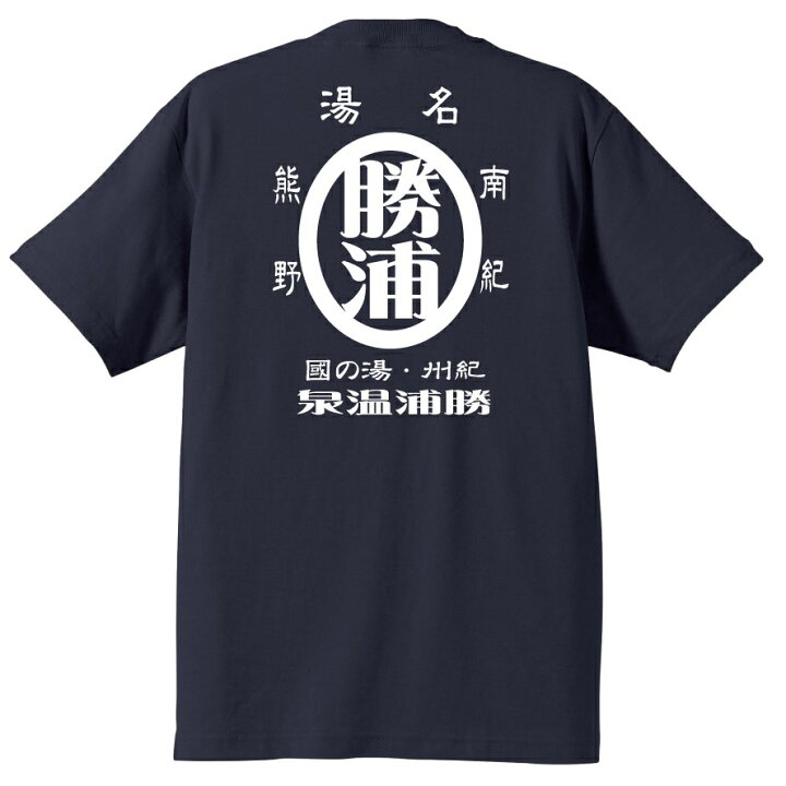 楽天市場 勝浦レトロｔシャツ 半袖 和柄 漢字 和歌山県 南紀勝浦 お土産 ご当地ｔシャツ 布や熊野 楽天市場店