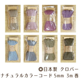 日本製 クロバー アクリルコード 5mm 3m巻き くすみカラー ニュアンスカラー ナチュラルカラーコード アクリル紐 手芸用 入園入学準備に お弁当袋紐 コップ袋紐 ハンドメイド おしゃれ お洒落 ヌノズキ 布好き/クロバー紐3m巻